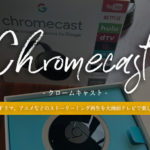 【使い方・設定方法】Chromecast（クロームキャスト）で映画、ドラマ、アニメなどのストーリーミング再生を大画面テレビで楽しもう！